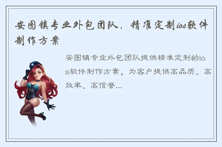 安图镇专业外包团队，精准定制ios软件制作方案