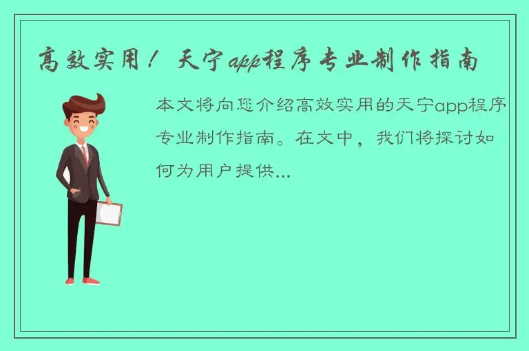 高效实用！天宁app程序专业制作指南
