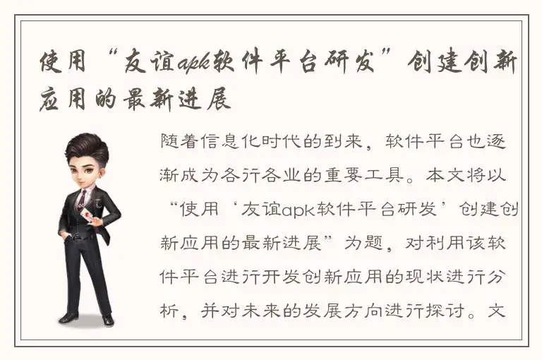 使用“友谊apk软件平台研发”创建创新应用的最新进展