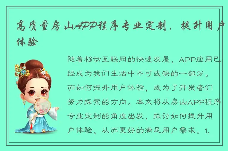 高质量房山APP程序专业定制，提升用户体验