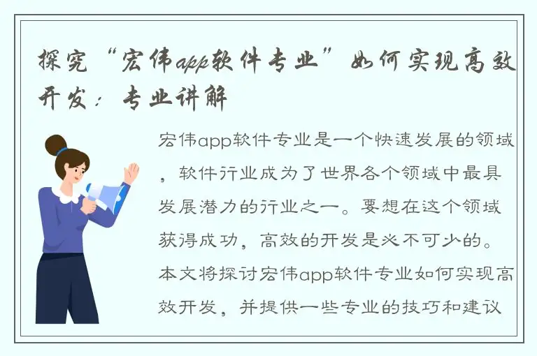 探究“宏伟app软件专业”如何实现高效开发：专业讲解