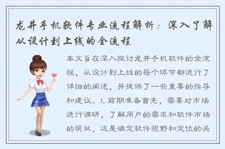 龙井手机软件专业流程解析：深入了解从设计到上线的全流程