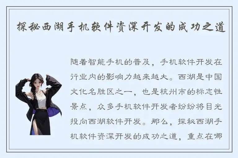 探秘西湖手机软件资深开发的成功之道
