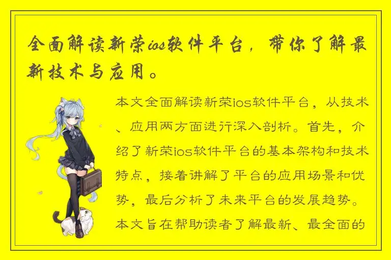 全面解读新荣ios软件平台，带你了解最新技术与应用。