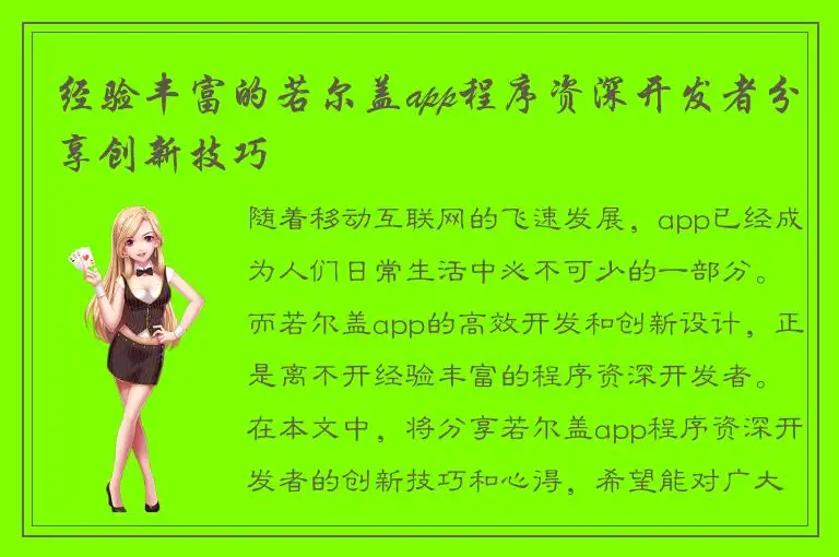 经验丰富的若尔盖app程序资深开发者分享创新技巧