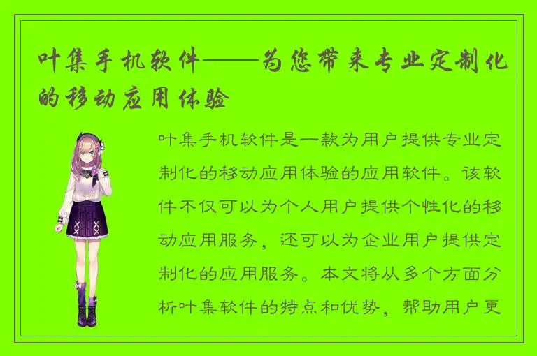 叶集手机软件——为您带来专业定制化的移动应用体验