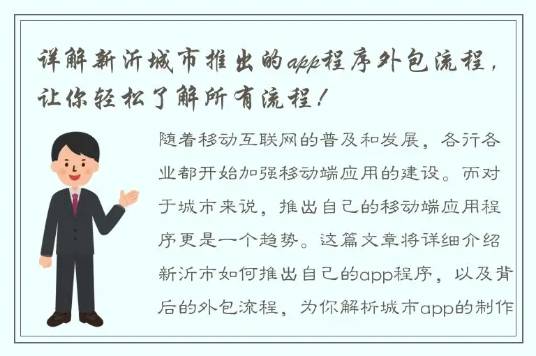 详解新沂城市推出的app程序外包流程，让你轻松了解所有流程！