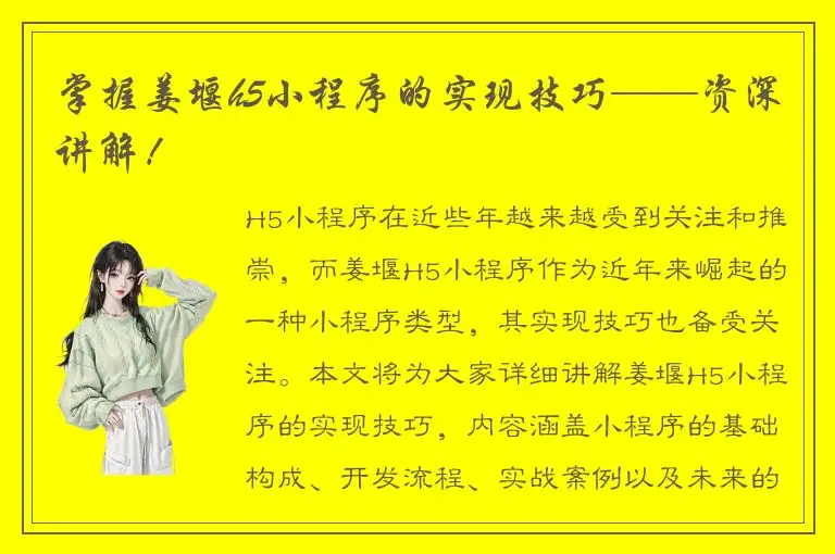 掌握姜堰h5小程序的实现技巧——资深讲解！