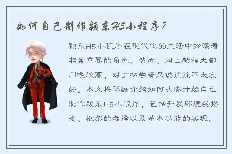 如何自己制作颍东H5小程序？