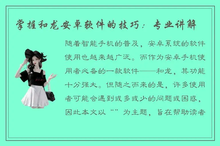 掌握和龙安卓软件的技巧：专业讲解