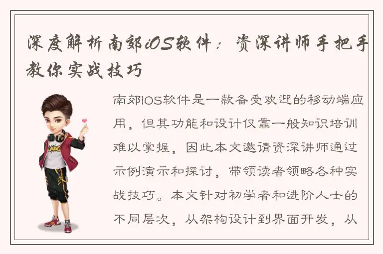 深度解析南郊iOS软件：资深讲师手把手教你实战技巧