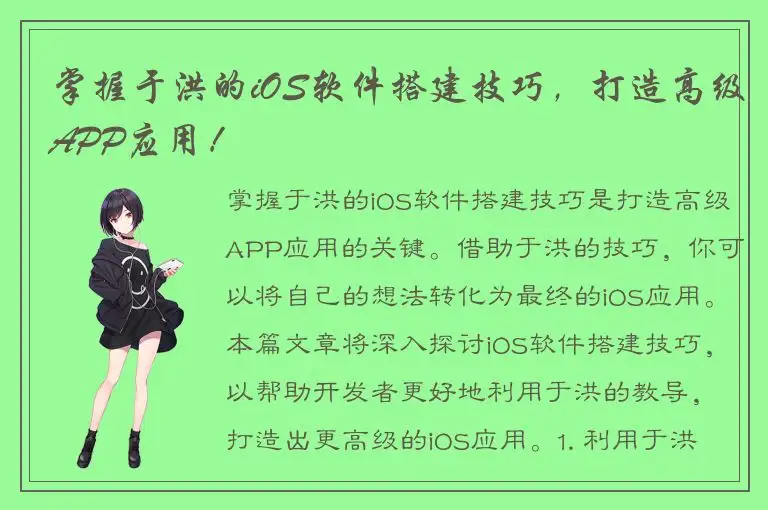 掌握于洪的iOS软件搭建技巧，打造高级APP应用！