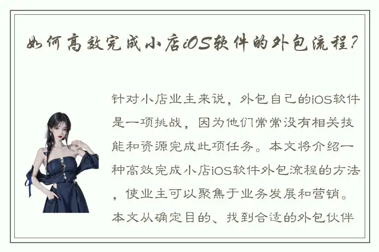 如何高效完成小店iOS软件的外包流程？