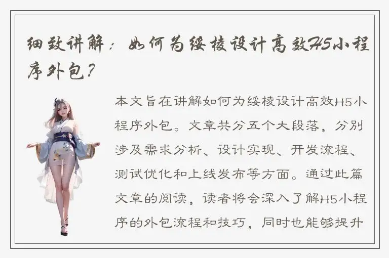 细致讲解：如何为绥棱设计高效H5小程序外包？