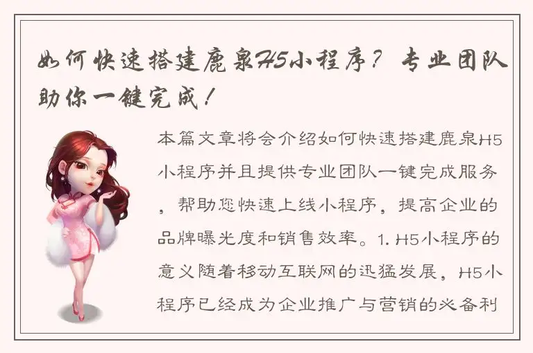 如何快速搭建鹿泉H5小程序？专业团队助你一键完成！