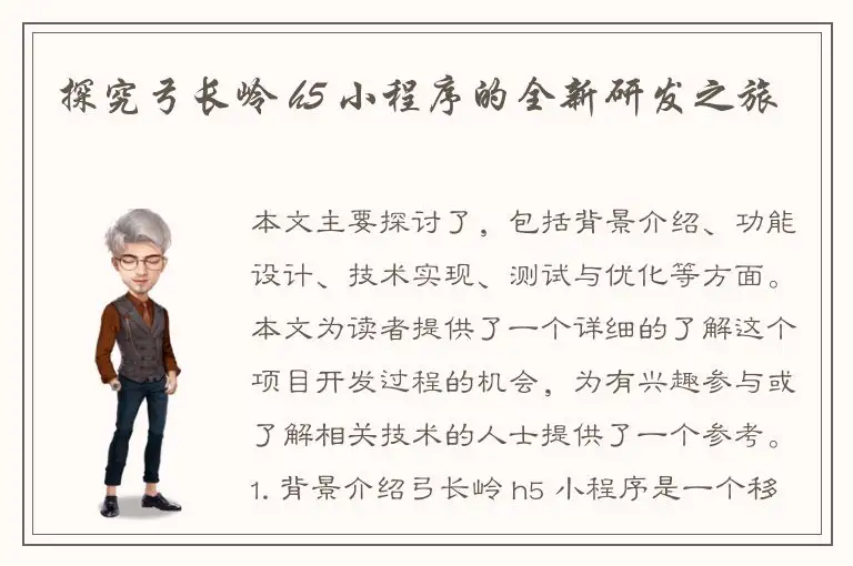 探究弓长岭 h5 小程序的全新研发之旅