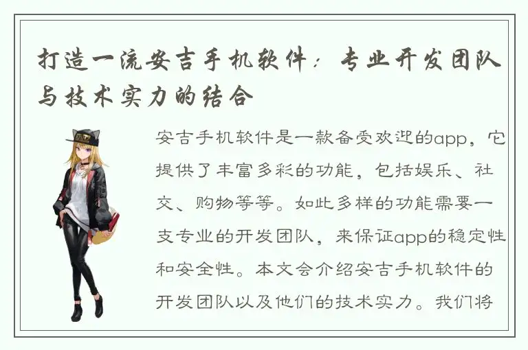 打造一流安吉手机软件：专业开发团队与技术实力的结合