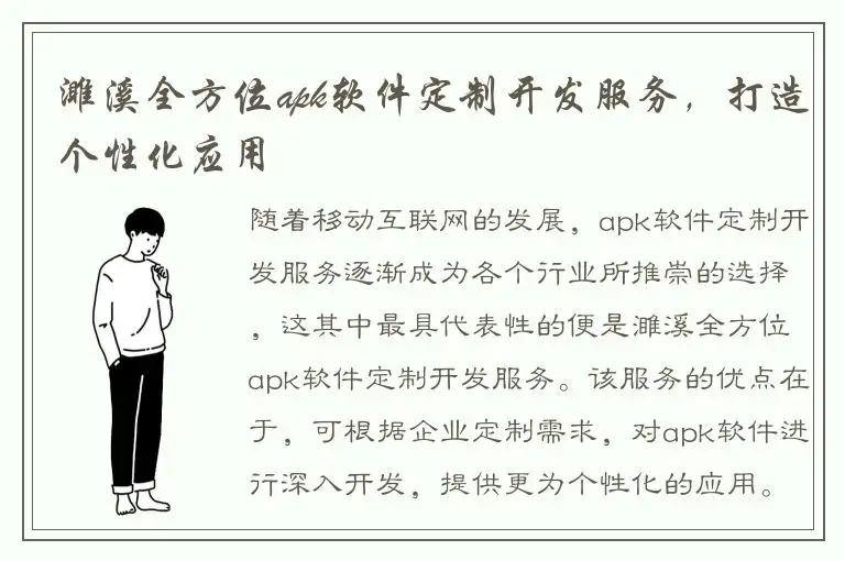 濉溪全方位apk软件定制开发服务，打造个性化应用