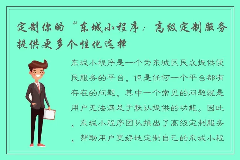 定制你的“东城小程序：高级定制服务提供更多个性化选择