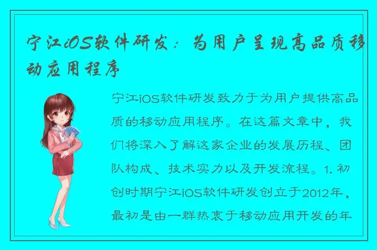 宁江iOS软件研发：为用户呈现高品质移动应用程序
