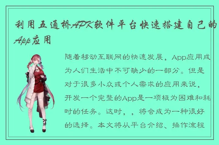 利用五通桥APK软件平台快速搭建自己的App应用