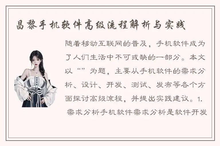 昌黎手机软件高级流程解析与实践