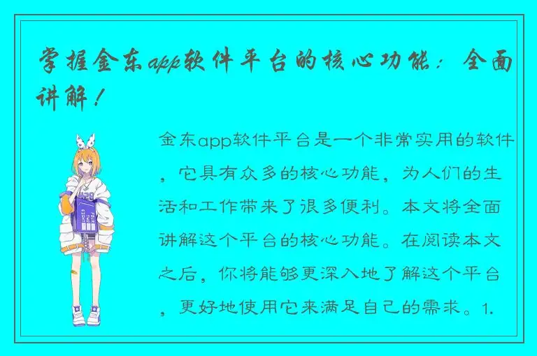 掌握金东app软件平台的核心功能：全面讲解！