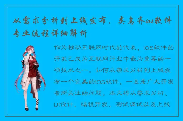 从需求分析到上线发布，类乌齐ios软件专业流程详细解析