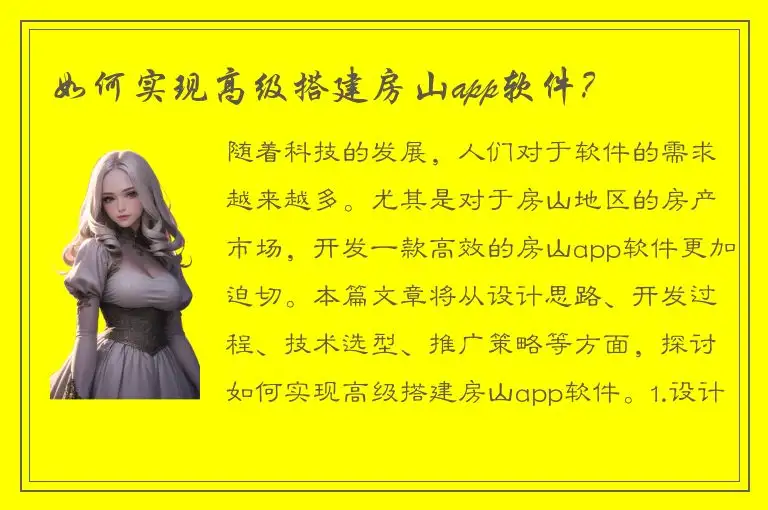 如何实现高级搭建房山app软件？