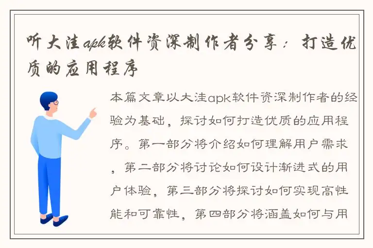 听大洼apk软件资深制作者分享：打造优质的应用程序