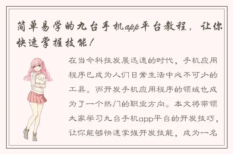简单易学的九台手机app平台教程，让你快速掌握技能！