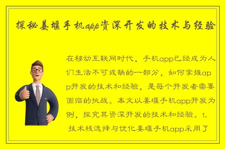 探秘姜堰手机app资深开发的技术与经验