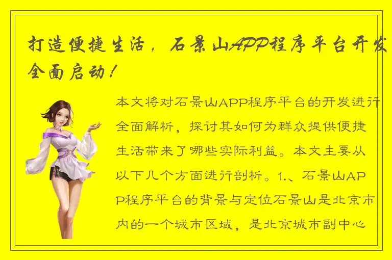 打造便捷生活，石景山APP程序平台开发全面启动！