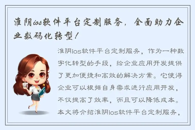 淮阴ios软件平台定制服务，全面助力企业数码化转型！