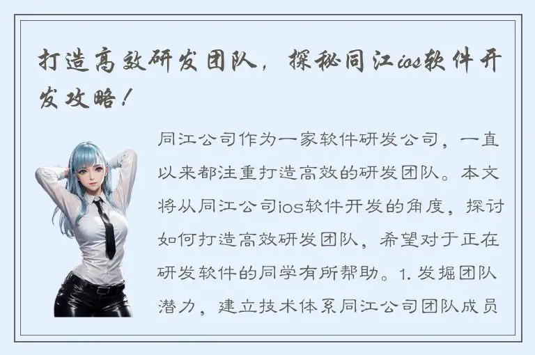 打造高效研发团队，探秘同江ios软件开发攻略！