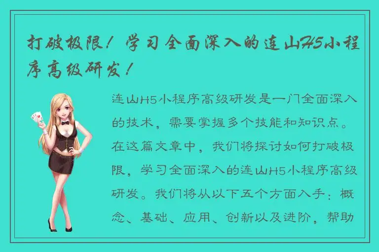 打破极限！学习全面深入的连山H5小程序高级研发！