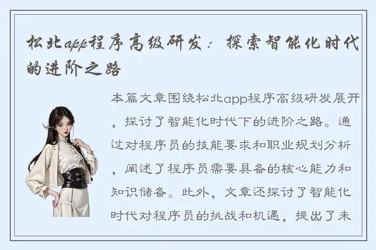 松北app程序高级研发：探索智能化时代的进阶之路