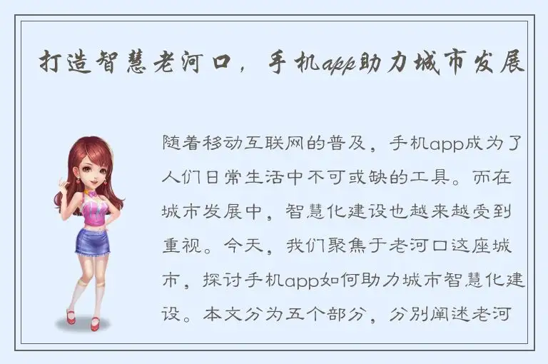 打造智慧老河口，手机app助力城市发展