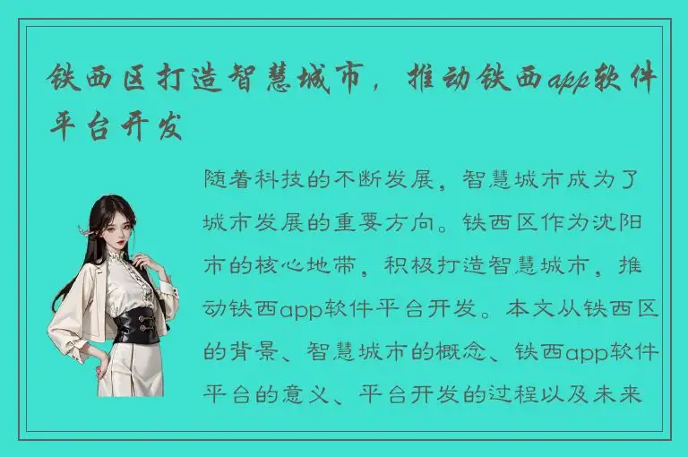 铁西区打造智慧城市，推动铁西app软件平台开发