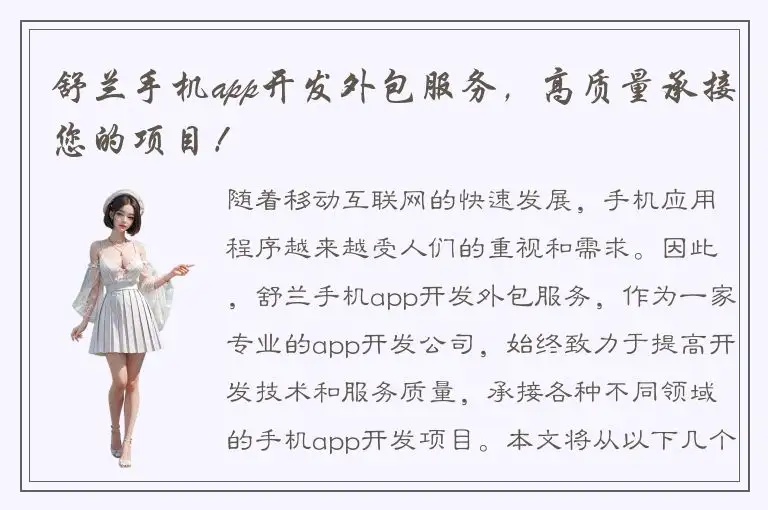 舒兰手机app开发外包服务，高质量承接您的项目！