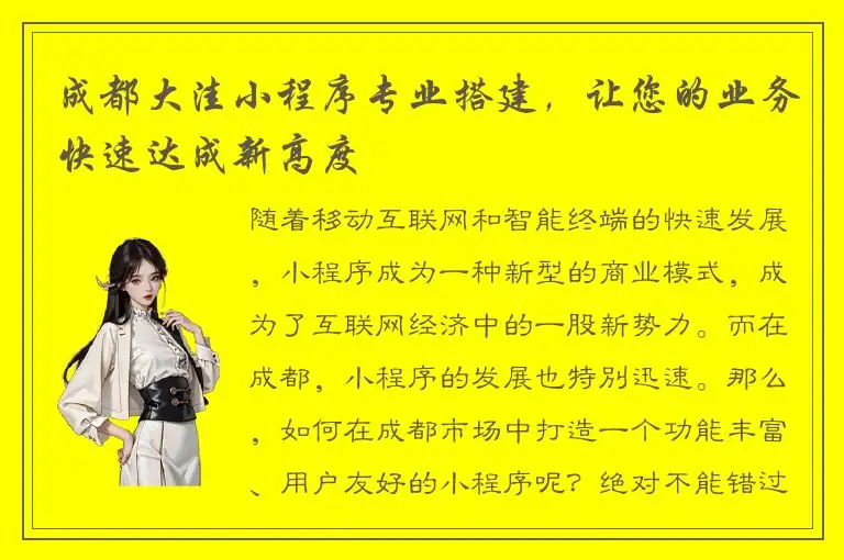 成都大洼小程序专业搭建，让您的业务快速达成新高度