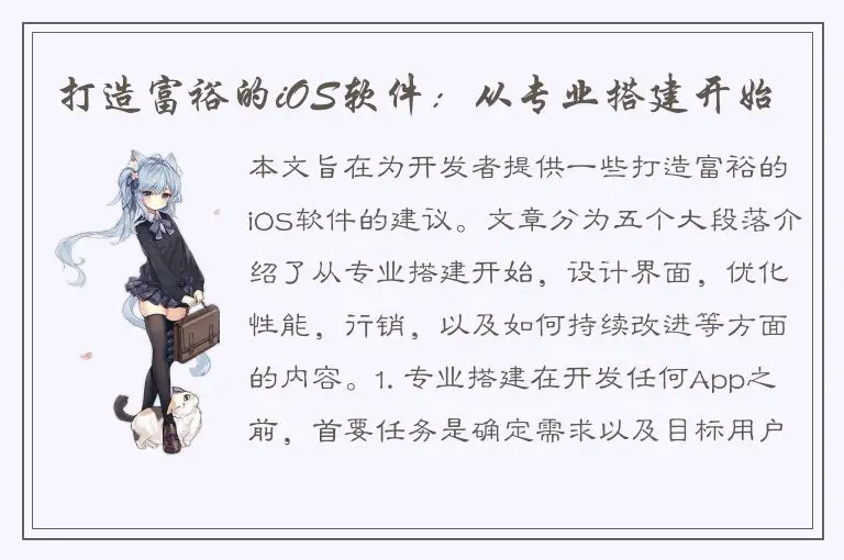打造富裕的iOS软件：从专业搭建开始