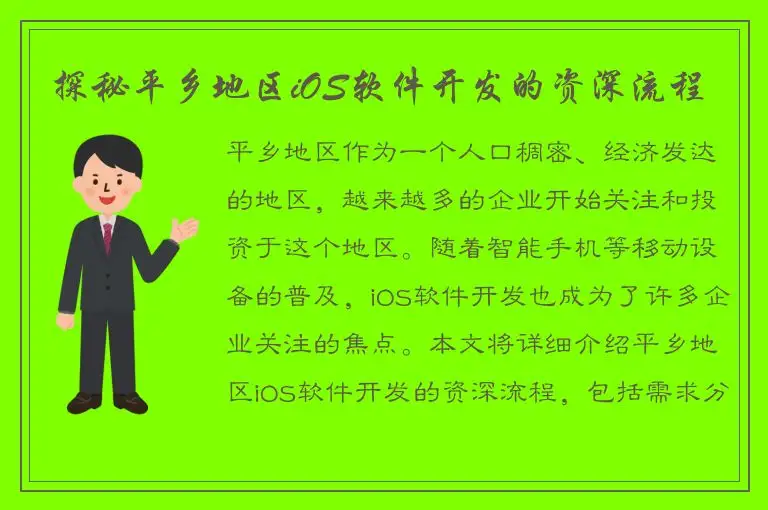 探秘平乡地区iOS软件开发的资深流程