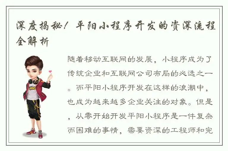 深度揭秘！平阳小程序开发的资深流程全解析