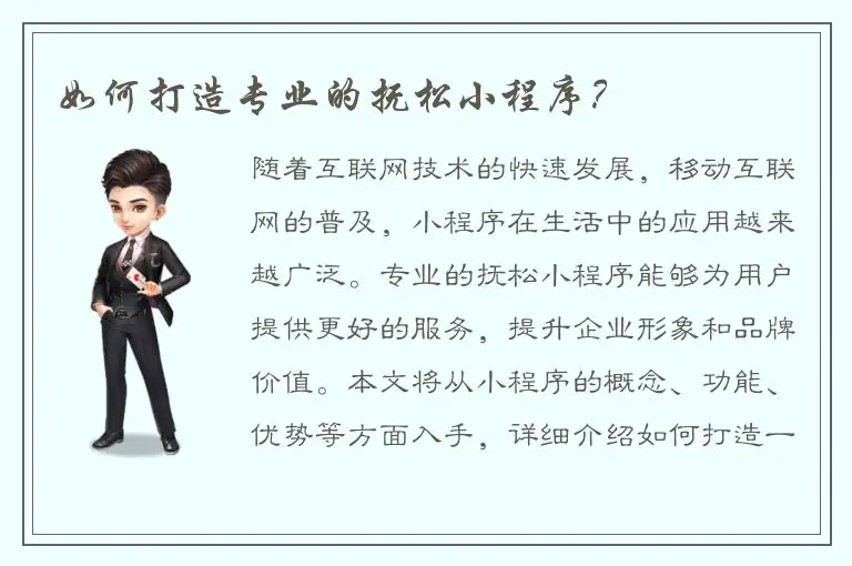 如何打造专业的抚松小程序？