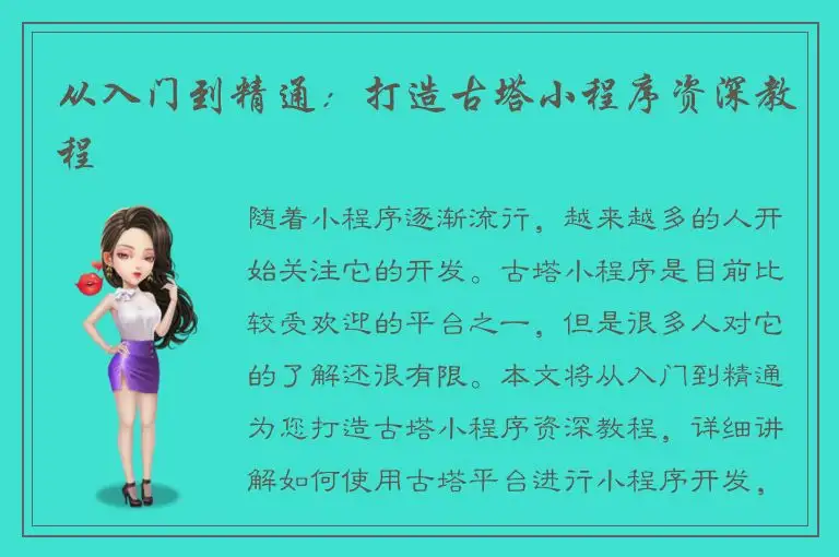 从入门到精通：打造古塔小程序资深教程
