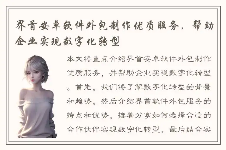 界首安卓软件外包制作优质服务，帮助企业实现数字化转型