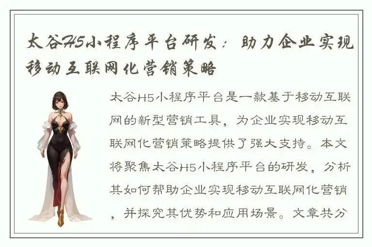 太谷H5小程序平台研发：助力企业实现移动互联网化营销策略