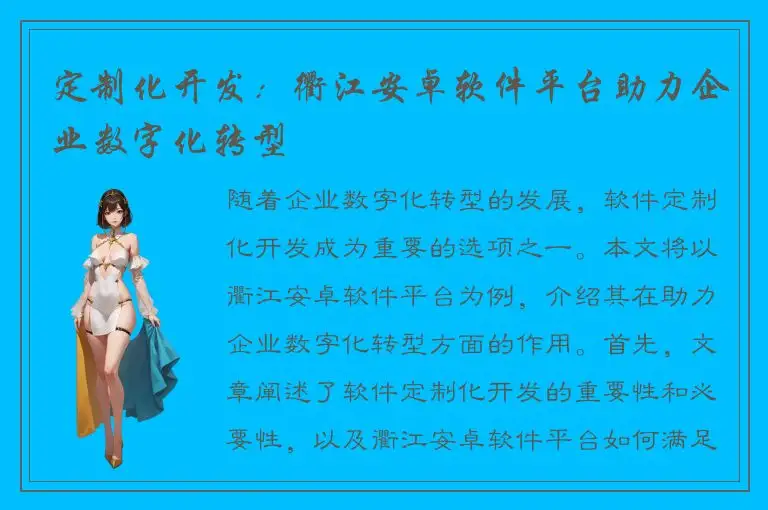 定制化开发：衢江安卓软件平台助力企业数字化转型