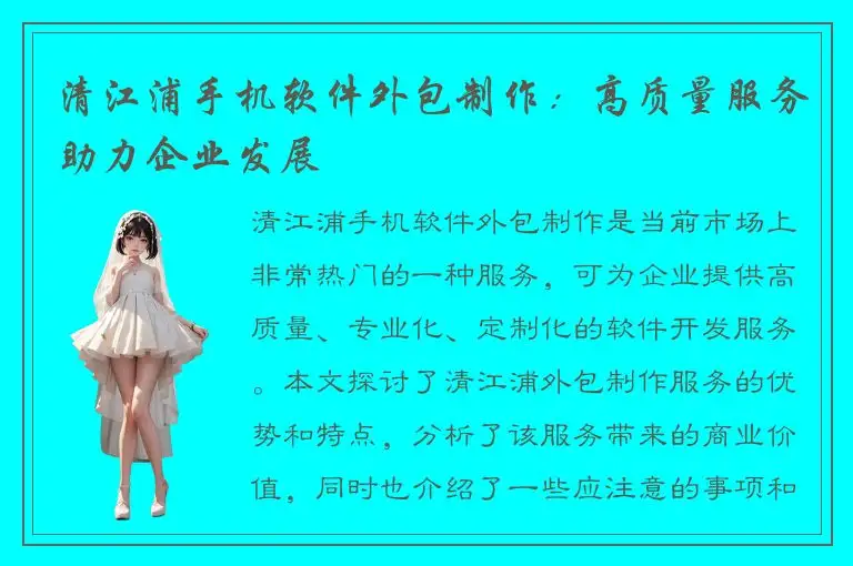 清江浦手机软件外包制作：高质量服务助力企业发展